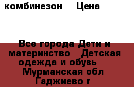 MonnaLisa  комбинезон  › Цена ­ 5 000 - Все города Дети и материнство » Детская одежда и обувь   . Мурманская обл.,Гаджиево г.